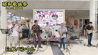 【Eeスペシャル】Eeスペシャル昭和歌謡祭 大人の夏祭り ライブ模様