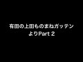 有田の上田ものまねガッテンよりpart 2