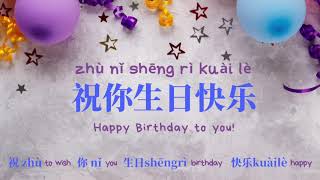 Learn Chinese Songs | Happy Birthday Song 生日快乐 Chinese/Pinyin/English lyrics Easiest Must know song