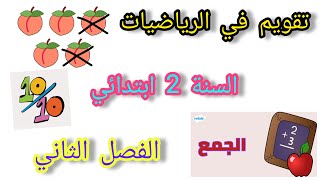 تقويم في الرياضيات لتلاميذ السنة الثانية ابتدائي.الفصل 2