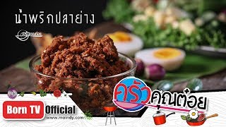 น้ำพริกปลาย่าง ร้านรุ่งเจริญ 18 เม.ย. 62 (2/2) ครัวคุณต๋อย