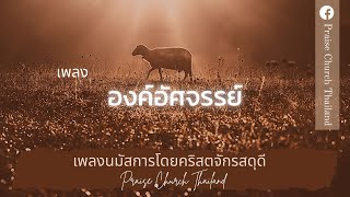 เพลงองค์อัศจรรย์ : คริสตจักรสดุดี