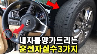 내 차를 망가트리는 운전자의 치명적인 실수 3가지