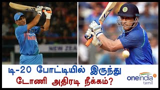 மூன்றாவது டி-20 போட்டி... அணியில் இருந்து டோணி அதிரடி நீக்கம்?- வீடியோ