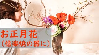 【生け花・お正月花】_キリっとした信楽焼の器に_葉ボタン・アマリリス_お正月花_Sogetsu Ikebana