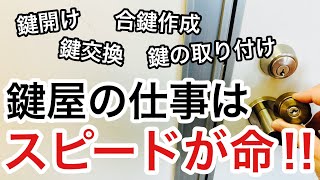 【超速】鍵開けだけじゃない！鍵屋の仕事はスピードが重要なわけとは！？【カギ屋】【鍵交換】 Japanese LockSmith