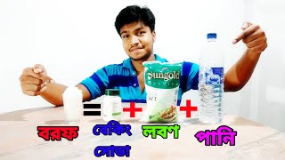 salt + baking soda + water = ice!  //   বেকিং সোডা দিয়ে বরফ তৈরি করা যায়! //  খাবার সোডা = বরফ! 😱