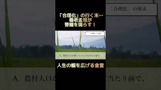 【本質】『合理化』の正体を語る　養老孟司・鍵山秀三郎の名言【本編は『説明』欄からご覧ください。】