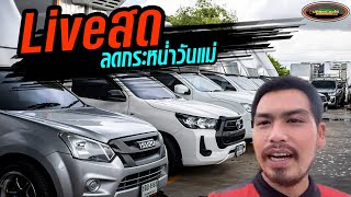 🔴Live สด : เปิดคลังรถกระบะตอนเดียว ตู้ทึบ เพลาลอย เข้าใหม่เพียบ