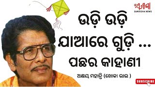 ଉଡ଼ି ଉଡ଼ି ଯାଆରେ ଗୁଡ଼ି  ପଛର କାହାଣୀ ll ଅକ୍ଷୟ ମହାନ୍ତି (ଖୋକା ଭାଇ )@samikshanewslive