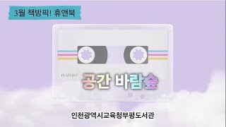 [부평도서관] 2024년 3월 '책방픽! 휴앤북' 책방지기 인터뷰(공간 바람숲)