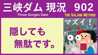 ● 三峡ダム ● それダメ！隠してもバレバレです 02-03  中国 最新情報 洪水 直播ライブ  Three Gorges Dam 今すぐ決壊しないが ・・・三峡大坝