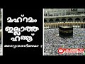 മഹ്റം ഇല്ലാതെ ഹജ്ജ് സ്വഹീഹാകുമോ latest islamic speech about hajj al zabeel