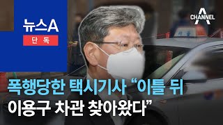 [단독]폭행당한 택시기사 “사건 이틀 뒤 이용구 차관 찾아왔다” | 뉴스A