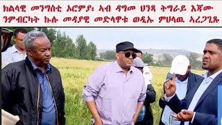 ATV: ክልላዊ መንግስቲ ኦሮምያ፡ ኣብ ዳግመ ህንጻ ትግራይ እጃሙ ንምብርካት ኩሉ መዳያዊ መድላዋቱ ወዲኡ ምህላዉ፡ ንላዕለዋይ  ልኡኽ ትግራይ ኣረጋጊጹሉ