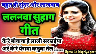 ललनवा सुहाग गीत||Awadhi Suhaag Geet||के हो बोवावे ला लाली सरसाईया||#suhageet