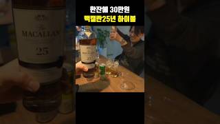 맥캘란25년 하이볼로 벌어드린 충격적인 수익 #shorts