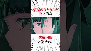 薬屋のひとりごと天才的な伏線回収3選その二#薬屋のひとりごと