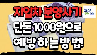 지입차 분양사기 단돈 1000원으로 예방하는 방법!