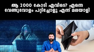 അതിബുദ്ധിമാനായ മലയാളിയെ പെട്ടെന്നു പറ്റിക്കാം. ആ 2000 കോടി എവിടെ