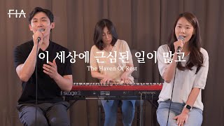 F.I.A - 이 세상에 근심된 일이 많고 (찬송가 486장/피아버전) | The Haven Of Rest (Hymn/FIA.ver)