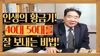 인생의 황금기 40대50대 잘 보내는 비법