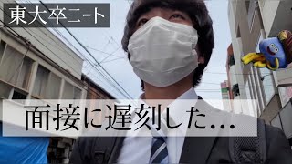 【東大卒ニート】塾講バイトの面接に遅刻した日【社会人vlog】