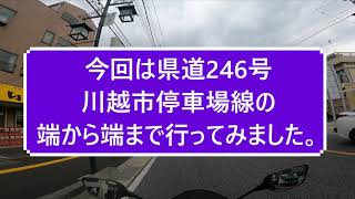 【YZF R-25】県道246号川越市停車場線を行く【モトブログ】