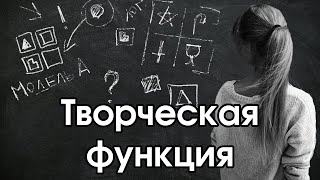 Соционика: творческая функция