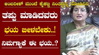 ಅಂಬರೀಶ್ ಮುಂದೆ ಕೈಕಟ್ಟಿ ನಿಂತಿದ್ದನ್ನ ನೋಡಿದಿನಿ | ನನ್ನ ಟೈಮ್ ವೇಸ್ಟ್ ಮಾಡ್ತಿದಿರಾ | ತಪ್ಪು ಮಾಡಿದವರು ಭಯ ಬೀಳಬೇಕು