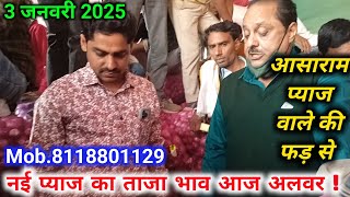 आसाराम प्याज कंपनी अलवर राजस्थान से प्याज की लाइव नीलामी आज/Onion Rate Today Alwar Mandi Rajasthan