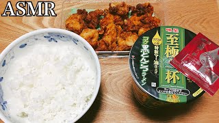 【ASMR】相性バツグン　唐揚げとカップラーメン至極の一杯とんこつ味【咀嚼音】