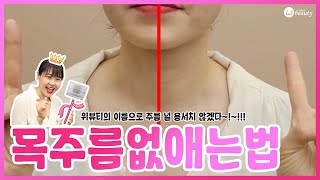 목주름 널 용서치않겠다! #목주름없애는법 #3분셀프 셀프마사지 위뷰티 내손성형라이브 159회