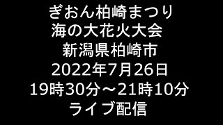 [Live] 2022.7.26 ぎおん柏崎まつり 海の大花火大会 新潟県柏崎市 [ライブ]