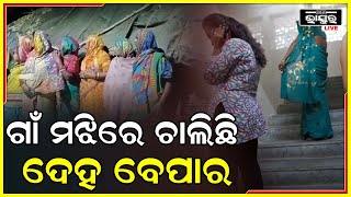 ବାହାରୁ ସୁନ୍ଦରୀ ଯୁବତୀ ଆଣି ଗାଁରେ କରୁଥିଲା ଦେହ ବେପାର, କହିବାରୁ ସମସ୍ତଙ୍କ ନାଁରେ କେସ