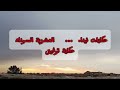 قصص العشرية السوداء 🇩🇿بابا تزوج بإر_ها_بية... رجعاتو قتا... ل الارواح