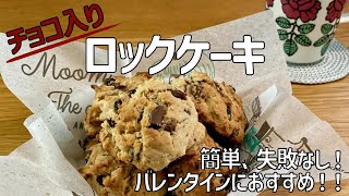 失敗なし！チョコ入りロックケーキ♪ゴツゴツの見た目が味わい深い！