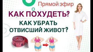 ❤️ КАК УБРАТЬ ЖИВОТ❓КАК ПОХУДЕТЬ❓   Прямой эфир. Врач эндокринолог диетолог Ольга Павлова.