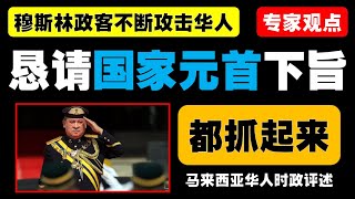 马来西亚政治双标现象暴露！为何反对党的合理发声却遭受打压？法律是否公平？