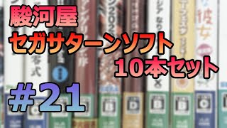 #中古 #レトロゲーム 【するがや】駿河屋　セガサターンソフト 10本セット #21