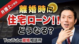 【離婚　住宅ローン】弁護士が解説！離婚時の住宅ローンどうなる？【弁護士飛渡（ひど）】