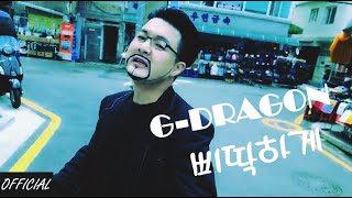 G-DRAGON - 삐딱하게(CROOKED) M/V (cover ver. 짭태우 with 부천연합) KPOP 커버댄스 지디 케이팝 지코 지드래곤 빅뱅 OFFICIAL VIDEO