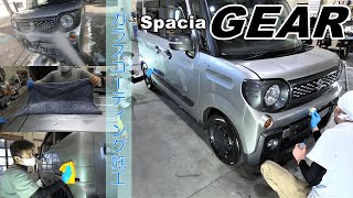 【プロVlog】スペーシアギアに2層ガラスコーティング施工（SPACIA GEAR Glass Coating）