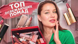 ИДЕАЛЬНЫЕ ОСВЕЖАЮЩИЕ ПОМАДЫ НА КАЖДЫЙ ДЕНЬ! 🫦💄