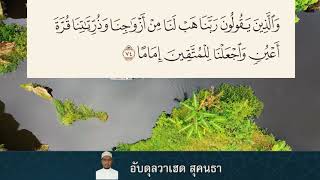 ดุอาอ์ขอให้มีคู่ครองเเละลูกหลานที่ดี โดย อัลดุลวาเฮด สุคนธา