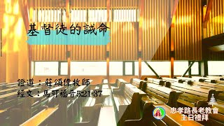 2023.02.12第二場華語禮拜直播：莊頌偉牧師-基督徒的誡命