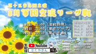 【荒野行動】軍団交流リーグ戦day2実況配信!!【第十五歩兵団主催】