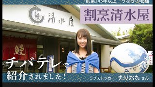 「割烹 清水屋」のうなぎを、タレントの丸りおなさんがご紹介します