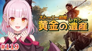 【#FF14/ストーリー】最終エリアへ　黄金のレガシー編【Vtuber/レイラ・マグノリア】119