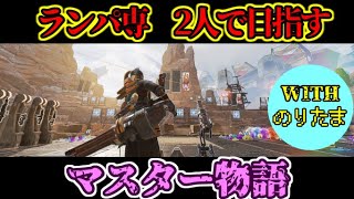 【APEX】ランパート専2人でマスター目指す！！のりさん車で剃ろランク！